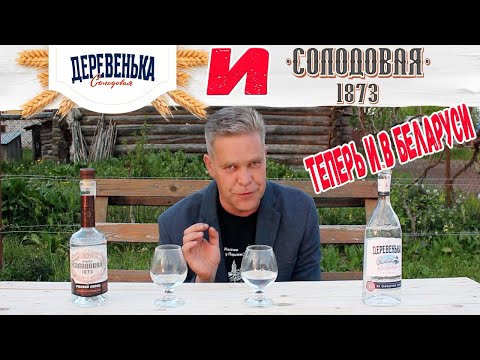 Видео: Водка. "Деревенька" и "Солодовая". Теперь и в Беларуси.