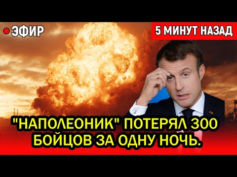 Видео: Что произошло в Одессе и почему Макрон в панике? 300 бойцов потеряны за считанные секунды.