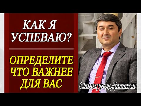 Видео: КАК Я УСПЕВАЮ? | ОПРЕДЕЛИТЕ ЧТО ВАЖНЕЕ ДЛЯ ВАС. Саидмурод Давлатов