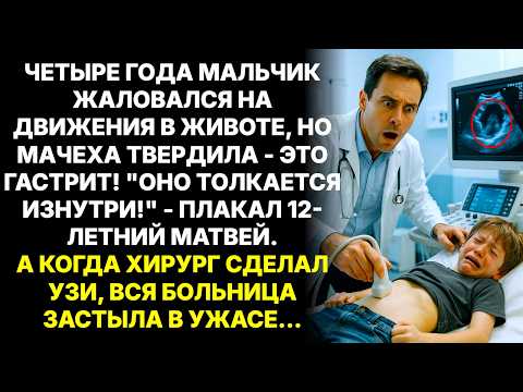 Видео: "Оно толкается изнутри!" - плакал 12-летний Матвей. Врачи ставили гастрит. Правда ужаснула всех…