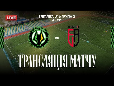 Видео: 🔴U-16 АФ Полісся - ДЮСШ ФА Тернопіль | Еліт ліга | 4 тур | Національна ліга майбутнього