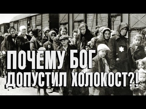 Видео: Почему Бог допустил Холокост?! | Раввин Михаил Финкель