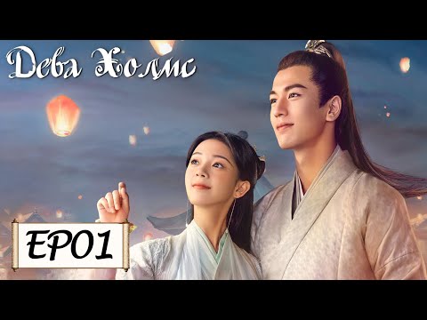 Видео: Дева Холмс 01 少女大人 [Чэнь Яо, Чжан Лин Хэ,Чжан Цзя Дин, Ван И Чжэ, Чжу Минь Синь]
