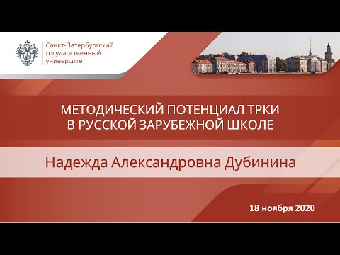 Видео: Дубинина Н А  Методический потенциал ТРКИ в зарубежной школе