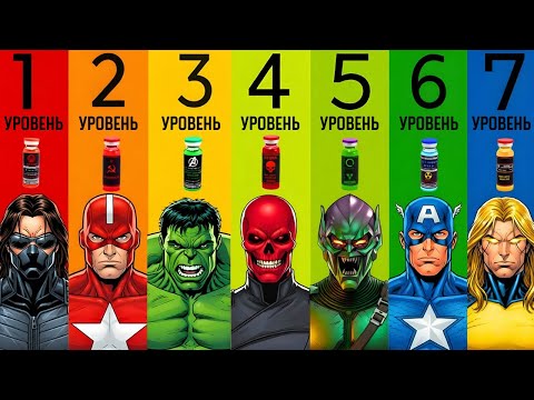 Видео: 7 уровней сыворотки суперсолдата