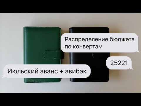 Видео: #9 Распределение бюджета по конвертам | Июльский аванс | Рост авибэка