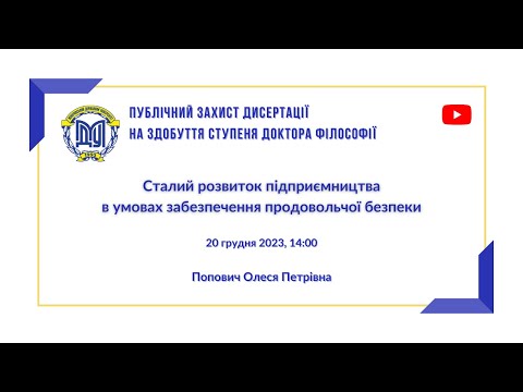 Видео: Публічний захист дисертації на здобуття ступеня "Доктор філософії" Попович О. П.