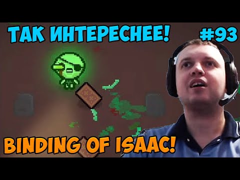 Видео: Папич играет в The Binding of Isaac! Так интереснее! 93