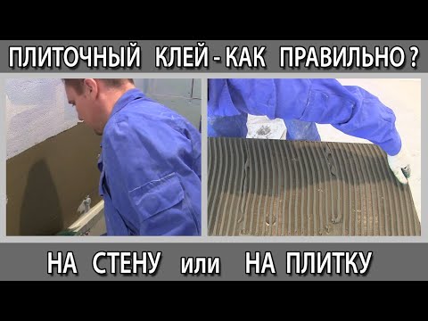 Видео: Как правильно наносить плиточный клей на стену или на плитку.