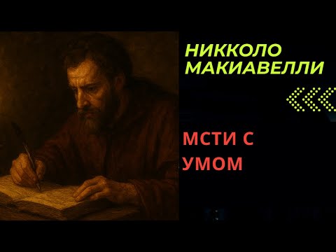 Видео: НЕ МСТИ, ПОКА НЕ ПОСМОТРИШЬ ЭТО ВИДЕО. Мсти с умом.