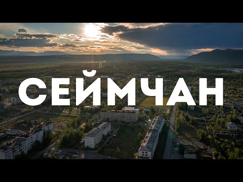 Видео: Посёлок Сеймчан, Среднеканский район, Магаданская область