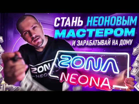 Видео: Как паять Гибкий Неон: Полное руководство!