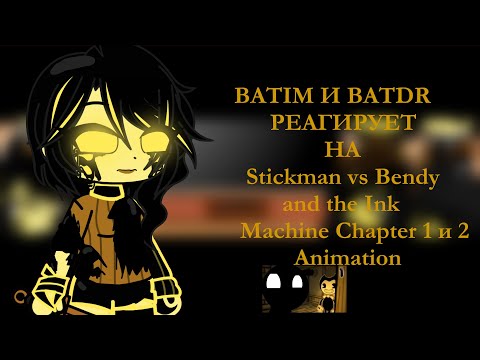 Видео: Batim и Batdr реагирует на Stickman vs Bendy and the Ink Machine Chapter 1  Animation