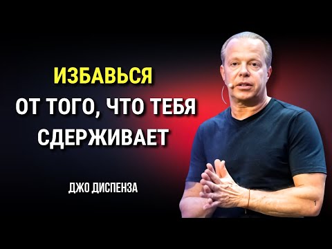 Видео: КАК ВЫЙТИ НА НОВЫЙ УРОВЕНЬ ЖИЗНИ и ИЗБАВИТЬСЯ ОТ ОГРАНИЧИВАЮЩИХ УБЕЖДЕНИЙ. Джо Диспенза. Сила в Тебе