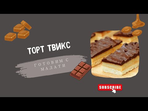 Видео: Готовим торт ТВИКС с Малати. Вегетарианские рецепты от Мадхурики