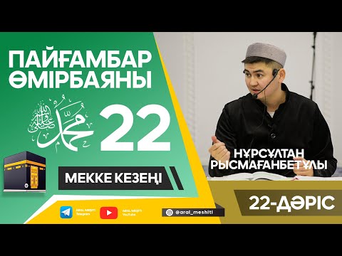 Видео: ұстаз Нұрсұлтан Рысмағанбетұлы - Пайғамбарымыз (ﷺ) өмірбаяны | 22-дәріс |