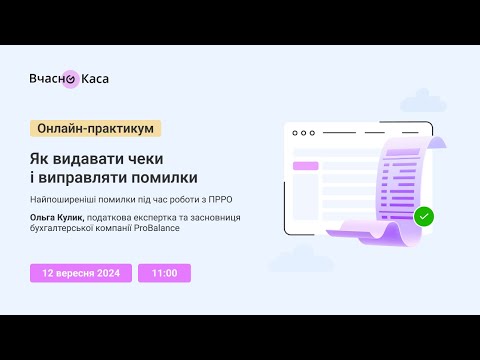 Видео: Як видавати чеки і виправляти помилки. Найпоширеніші помилки під час роботи з ПРРО. Онлайн-практикум