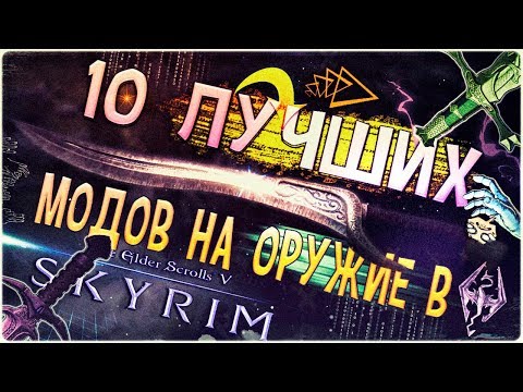 Видео: 10 Лучших и Интересных Модов на Оружие в Скайриме►TES V Skyrim►2020