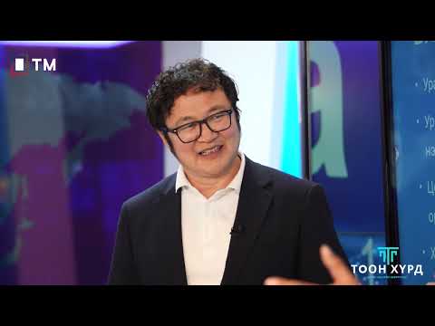 Видео: "ТООН ХҮРД" Vol4, Уран болон АЦС-ын талаар ярилцлага, зочин Н.Тэгшбаяр
