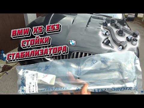 Видео: Cтойки стабилизатора | BMW X5 e53