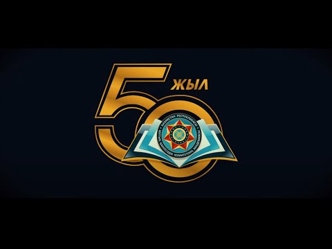 Видео: 📅📌Қазіргі замандық қорғаушылар мектебі / Жарты ғасырлық тарих. Полвека высшему учебному заведению