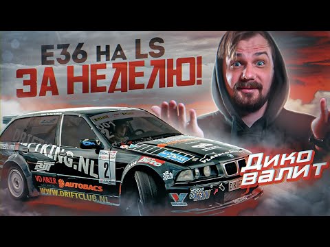 Видео: ОНА ПОЕХАЛА! | СОБРАЛИ BMW e36 на LS ЗА НЕДЕЛЮ! | Drift TAXI