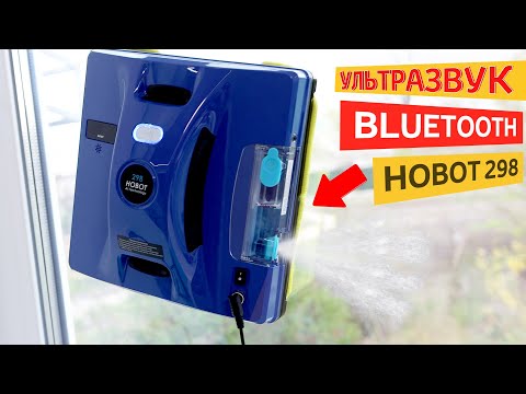 Видео: КРУТОЙ РОБОТ МОЙЩИК ОКОН с УЛЬТРАЗВУКОВЫМ РАСПЫЛИТЕЛЕМ  Hobot 298. НУЖЕН ЛИ?