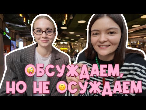 Видео: Обсуждаем, но не осуждаем 🤪 Осенние образы | Тренды 🤩
