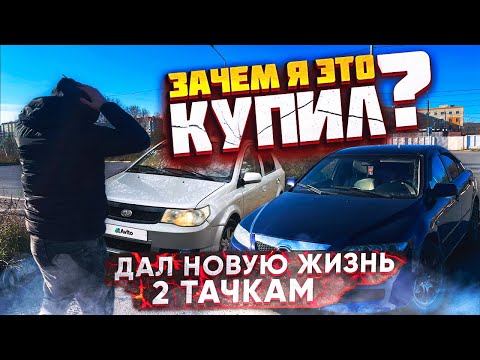 Видео: ВЕСКРЕСИЛ КИТАЙСКИЙ FAW VITA | ЧТО МОЖНО КУПИТЬ ДО 100 ТЫСЯЧ?| ПОЛНЫЙ РЕМОНТ