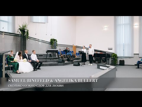 Видео: Сколько нужно слов для любви. Samuel Binefeld & Angelika Bullert (свадебная песня)