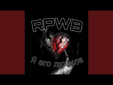 Видео: Я его любила