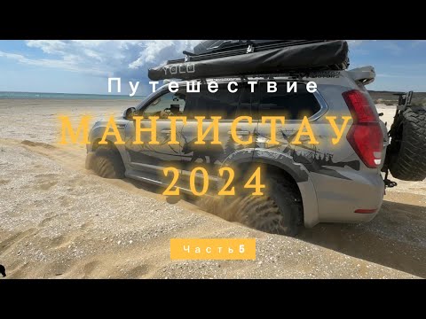 Видео: Мангистау. Часть 5
