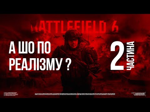 Видео: Військовий перевіряє реалістичність у #battlefield6 | Частина 2