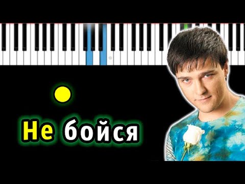 Видео: Юрий Шатунов - Не бойся | Piano_Tutorial | Разбор | КАРАОКЕ | НОТЫ + MIDI