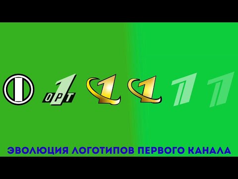 Видео: Эволюция логотипов Первого канала
