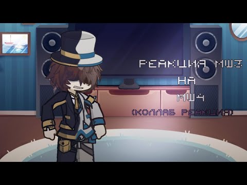 Видео: 2Х//коллаб реакция мш3 на мш4! // (Пугод, Пвбэд, Лабус, Хайди)2Х