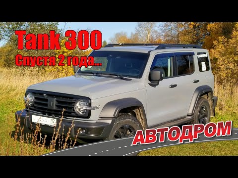 Видео: Tank 300 после 2х лет эксплуатации и пробега 50 тыс.км. Ответы на вопросы зрителей, отзыв владельца