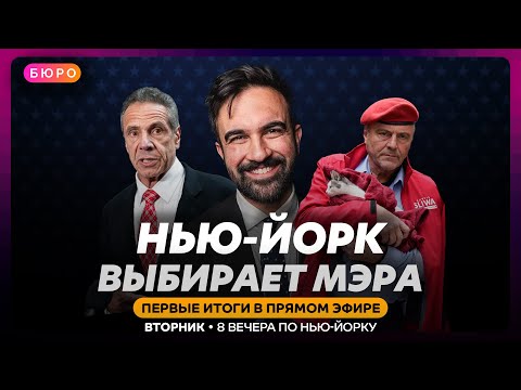 Видео: Мамдани избран мэром Нью-Йорка / победная речь на русском языке