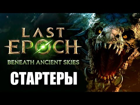 Видео: Last Epoch | 7 необычных стартеров в 3 сезоне | патч 1.3