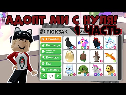 Видео: АДОПТ МИ С НУЛЯ 1 ЧАСТЬ! ДОШЛА ДО ПЕРВОЙ ЛЕГИ?!| ADOPT ME ROBLOX #adoptme #адоптми #roblox #роблокс