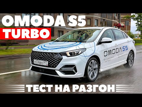 Видео: Omoda S5 1.5 turbo. Как едут 147 негромких лошадей?
