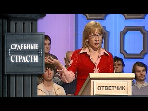 Видео: Любовница мужа - Судебные страсти с Николаем Бурделовым