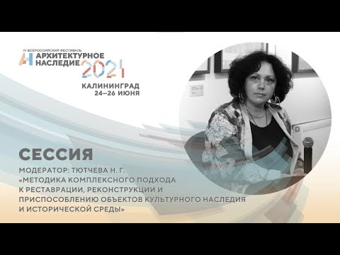 Видео: Стратегическая сессия «Методика комплексного подхода к реставрации объектов культурного наследия