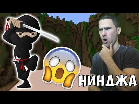 Видео: Направихме Нинджа в Майнкрафт!