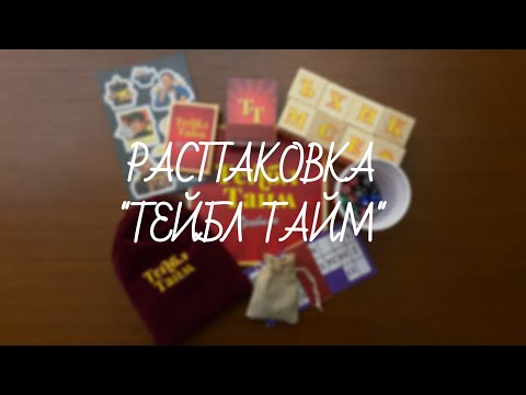 Видео: Распаковка коллекционного сборника игр "Тейбл Тайм" | Автографы импровизаторов