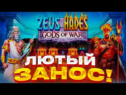 Видео: ЛЮТЫЙ ЗАНОС НЕДЕЛИ  В ZEUS VS HADES GODS OF WAR / ПОЙМАЛ ПОЛЯНУ ШТОР?!