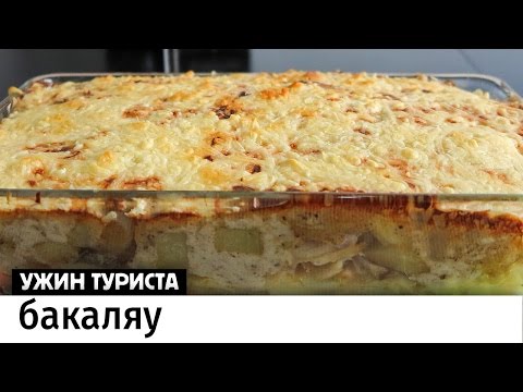 Видео: Бакаляу: португальская треска с картошкой