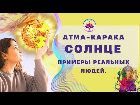 Видео: АТМА-КАРАКА СОЛНЦЕ | ПРИМЕРЫ ИЗ ЖИЗНИ РЕАЛЬНЫХ ЛЮДЕЙ | ДЖЙОТИШ