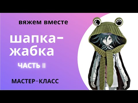 Видео: DIY Как связать шапку-жабку Часть 2 Глазки