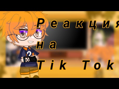 Видео: Реакция ✨haikyuu/волейбол✨ на Tik Tok [1/?] By Naruko_2.0